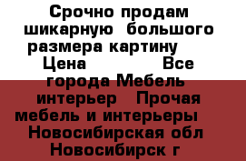 Срочно продам шикарную ,большого размера картину!!! › Цена ­ 20 000 - Все города Мебель, интерьер » Прочая мебель и интерьеры   . Новосибирская обл.,Новосибирск г.